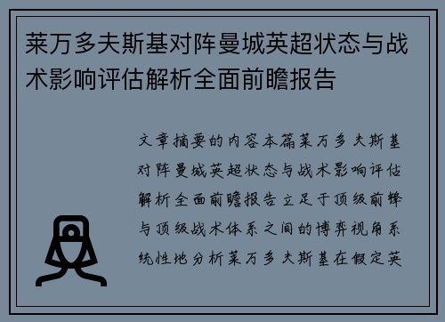 莱万多夫斯基对阵曼城英超状态与战术影响评估解析全面前瞻报告 莱万多夫斯基对阵曼城英超状态与战术影响评估解析全面前瞻报告