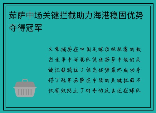 茹萨中场关键拦截助力海港稳固优势夺得冠军 茹萨中场关键拦截助力海港稳固优势夺得冠军
