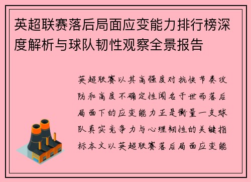 英超联赛落后局面应变能力排行榜深度解析与球队韧性观察全景报告
