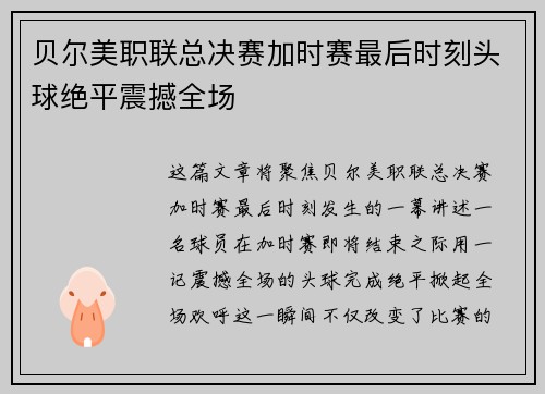 贝尔美职联总决赛加时赛最后时刻头球绝平震撼全场 贝尔美职联总决赛加时赛最后时刻头球绝平震撼全场