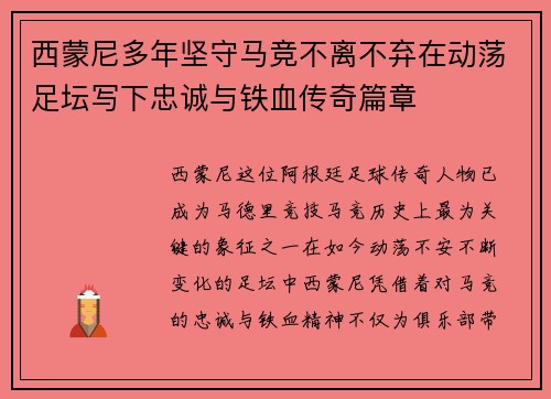 西蒙尼多年坚守马竞不离不弃在动荡足坛写下忠诚与铁血传奇篇章 西蒙尼多年坚守马竞不离不弃在动荡足坛写下忠诚与铁血传奇篇章