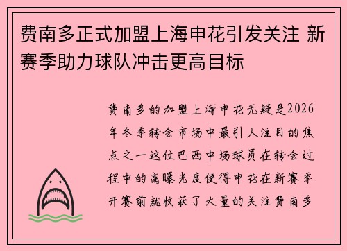 费南多正式加盟上海申花引发关注 新赛季助力球队冲击更高目标 费南多正式加盟上海申花引发关注 新赛季助力球队冲击更高目标