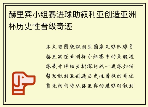 赫里宾小组赛进球助叙利亚创造亚洲杯历史性晋级奇迹 赫里宾小组赛进球助叙利亚创造亚洲杯历史性晋级奇迹
