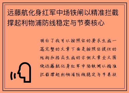 远藤航化身红军中场铁闸以精准拦截撑起利物浦防线稳定与节奏核心 远藤航化身红军中场铁闸以精准拦截撑起利物浦防线稳定与节奏核心