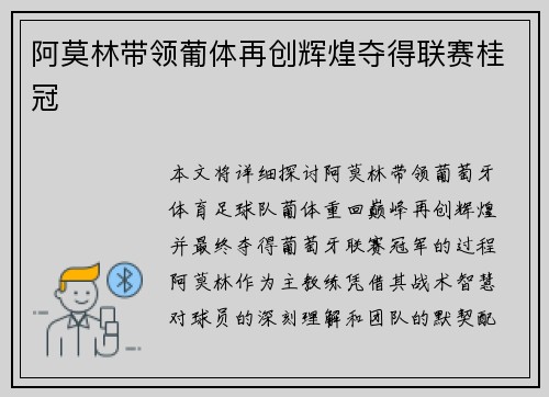 阿莫林带领葡体再创辉煌夺得联赛桂冠