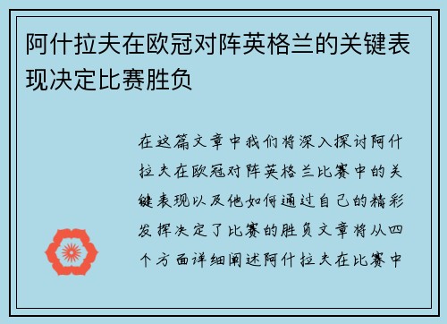 阿什拉夫在欧冠对阵英格兰的关键表现决定比赛胜负