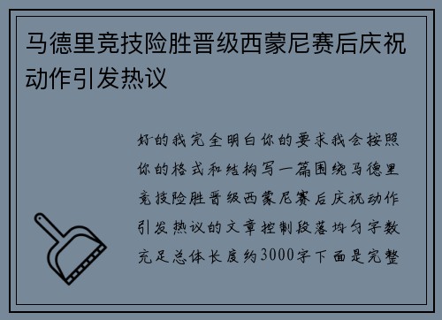 马德里竞技险胜晋级西蒙尼赛后庆祝动作引发热议 马德里竞技险胜晋级西蒙尼赛后庆祝动作引发热议