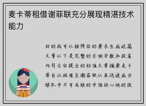 麦卡蒂租借谢菲联充分展现精湛技术能力 麦卡蒂租借谢菲联充分展现精湛技术能力