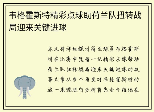 韦格霍斯特精彩点球助荷兰队扭转战局迎来关键进球 韦格霍斯特精彩点球助荷兰队扭转战局迎来关键进球