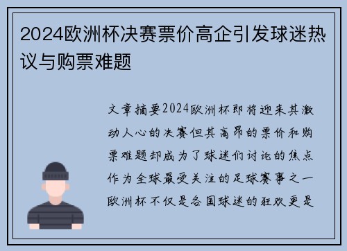 2024欧洲杯决赛票价高企引发球迷热议与购票难题 2024欧洲杯决赛票价高企引发球迷热议与购票难题