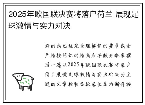 2025年欧国联决赛将落户荷兰 展现足球激情与实力对决