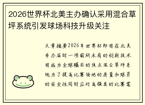2026世界杯北美主办确认采用混合草坪系统引发球场科技升级关注 2026世界杯北美主办确认采用混合草坪系统引发球场科技升级关注