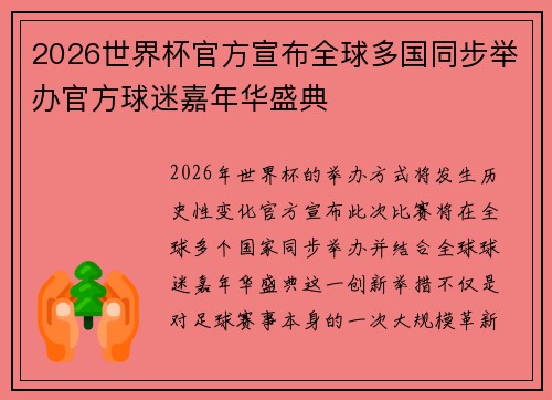2026世界杯官方宣布全球多国同步举办官方球迷嘉年华盛典 2026世界杯官方宣布全球多国同步举办官方球迷嘉年华盛典