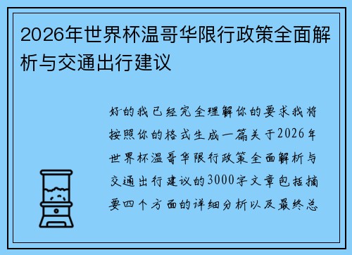 2026年世界杯温哥华限行政策全面解析与交通出行建议 2026年世界杯温哥华限行政策全面解析与交通出行建议