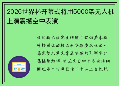 2026世界杯开幕式将用5000架无人机上演震撼空中表演