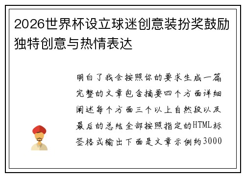 2026世界杯设立球迷创意装扮奖鼓励独特创意与热情表达 2026世界杯设立球迷创意装扮奖鼓励独特创意与热情表达