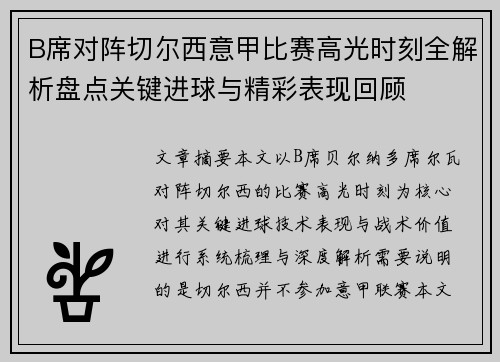 B席对阵切尔西意甲比赛高光时刻全解析盘点关键进球与精彩表现回顾 B席对阵切尔西意甲比赛高光时刻全解析盘点关键进球与精彩表现回顾