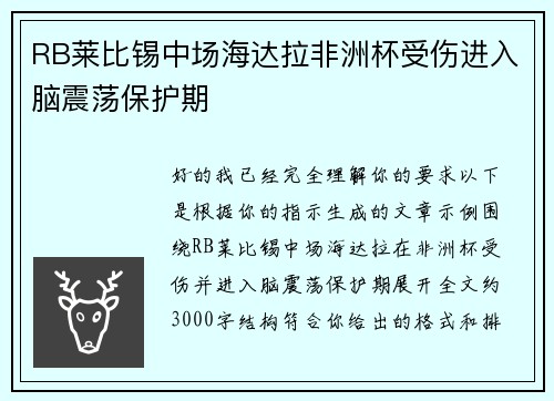 RB莱比锡中场海达拉非洲杯受伤进入脑震荡保护期 RB莱比锡中场海达拉非洲杯受伤进入脑震荡保护期