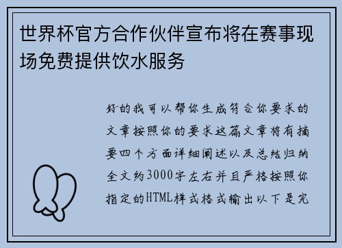世界杯官方合作伙伴宣布将在赛事现场免费提供饮水服务 世界杯官方合作伙伴宣布将在赛事现场免费提供饮水服务