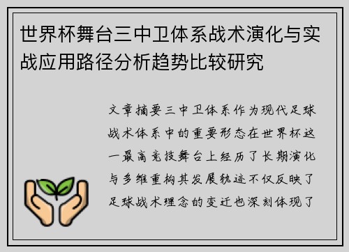 世界杯舞台三中卫体系战术演化与实战应用路径分析趋势比较研究
