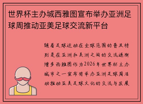世界杯主办城西雅图宣布举办亚洲足球周推动亚美足球交流新平台 世界杯主办城西雅图宣布举办亚洲足球周推动亚美足球交流新平台
