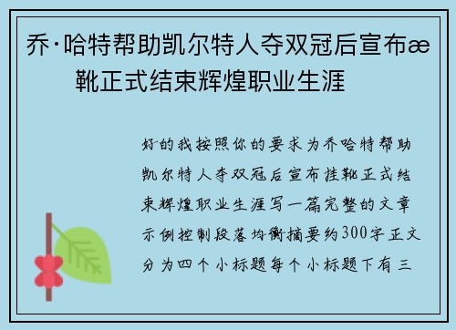 乔·哈特帮助凯尔特人夺双冠后宣布挂靴正式结束辉煌职业生涯