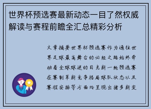 世界杯预选赛最新动态一目了然权威解读与赛程前瞻全汇总精彩分析 世界杯预选赛最新动态一目了然权威解读与赛程前瞻全汇总精彩分析