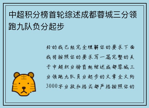 中超积分榜首轮综述成都蓉城三分领跑九队负分起步