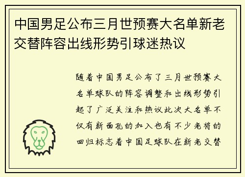 中国男足公布三月世预赛大名单新老交替阵容出线形势引球迷热议 中国男足公布三月世预赛大名单新老交替阵容出线形势引球迷热议