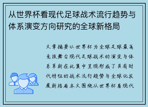 从世界杯看现代足球战术流行趋势与体系演变方向研究的全球新格局 从世界杯看现代足球战术流行趋势与体系演变方向研究的全球新格局