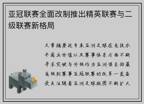 亚冠联赛全面改制推出精英联赛与二级联赛新格局 亚冠联赛全面改制推出精英联赛与二级联赛新格局