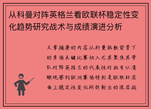 从科曼对阵英格兰看欧联杯稳定性变化趋势研究战术与成绩演进分析