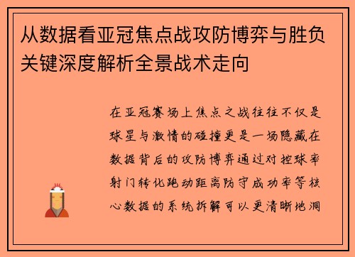 从数据看亚冠焦点战攻防博弈与胜负关键深度解析全景战术走向