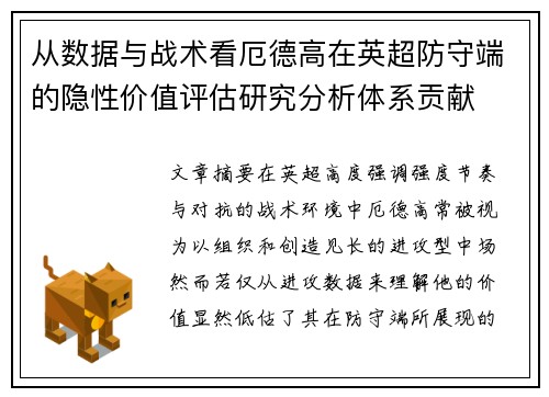 从数据与战术看厄德高在英超防守端的隐性价值评估研究分析体系贡献 从数据与战术看厄德高在英超防守端的隐性价值评估研究分析体系贡献