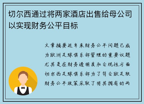 切尔西通过将两家酒店出售给母公司以实现财务公平目标