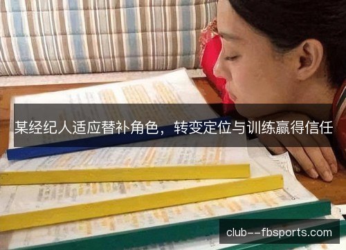 某经纪人适应替补角色，转变定位与训练赢得信任