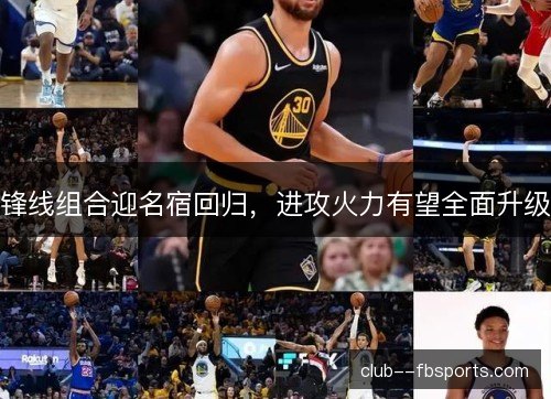 锋线组合迎名宿回归，进攻火力有望全面升级