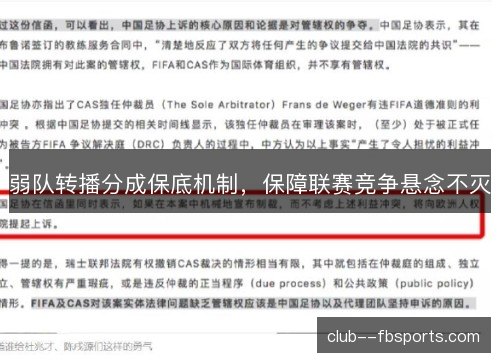 弱队转播分成保底机制，保障联赛竞争悬念不灭